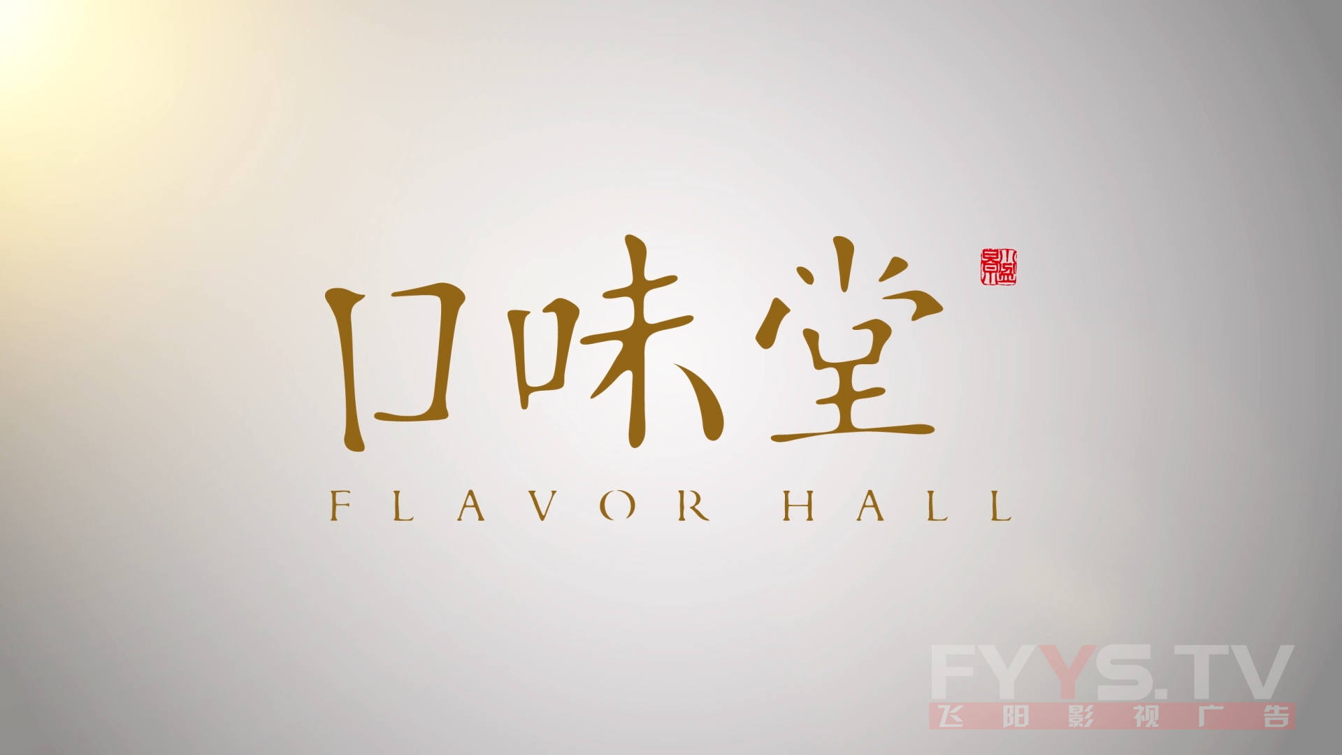2020口味堂宣傳片