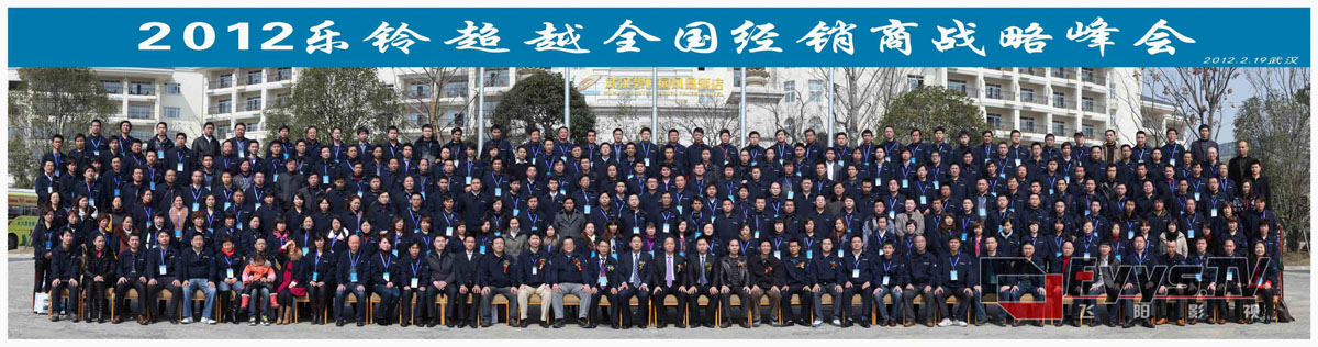2012樂鈴超越全國經(jīng)銷商戰(zhàn)略峰會(huì)