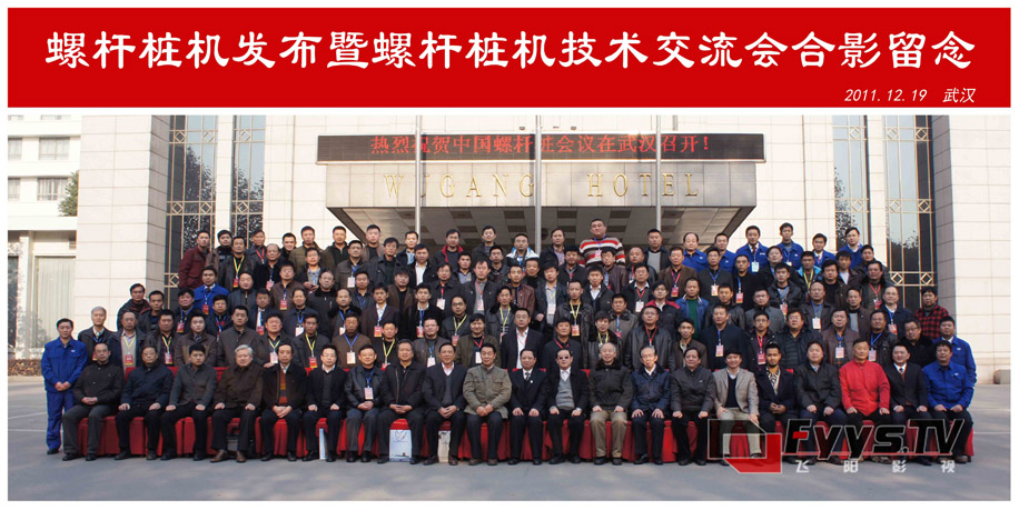 螺桿樁機(jī)技術(shù)交流會(huì)合影留戀