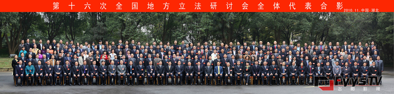 第十六次全國地方立法研討會(huì)合影照