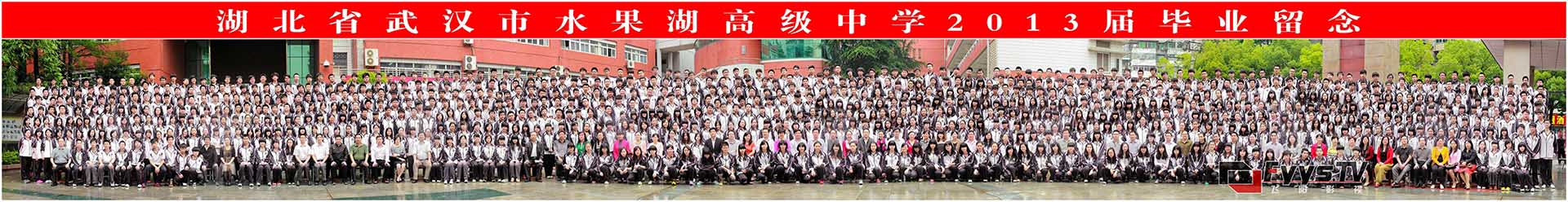 超長(zhǎng)合影照 水果湖高級(jí)中學(xué)2013屆畢業(yè)留念