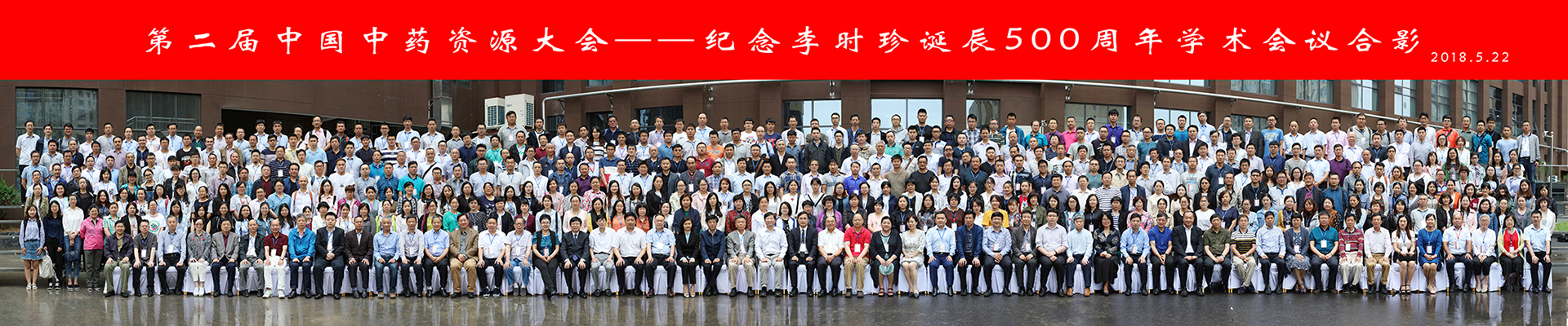 第二屆中國中藥資源大會(huì)--紀(jì)念李時(shí)珍誕辰500周年學(xué)術(shù)會(huì)議攝影
